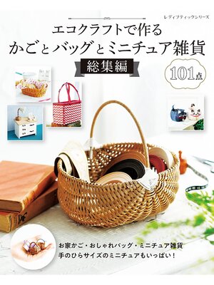 cover image of エコクラフトで作るかごとバッグとミニチュア雑貨 総集編